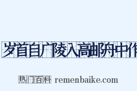 岁首自广陵入高邮舟中作是什么意思的图片